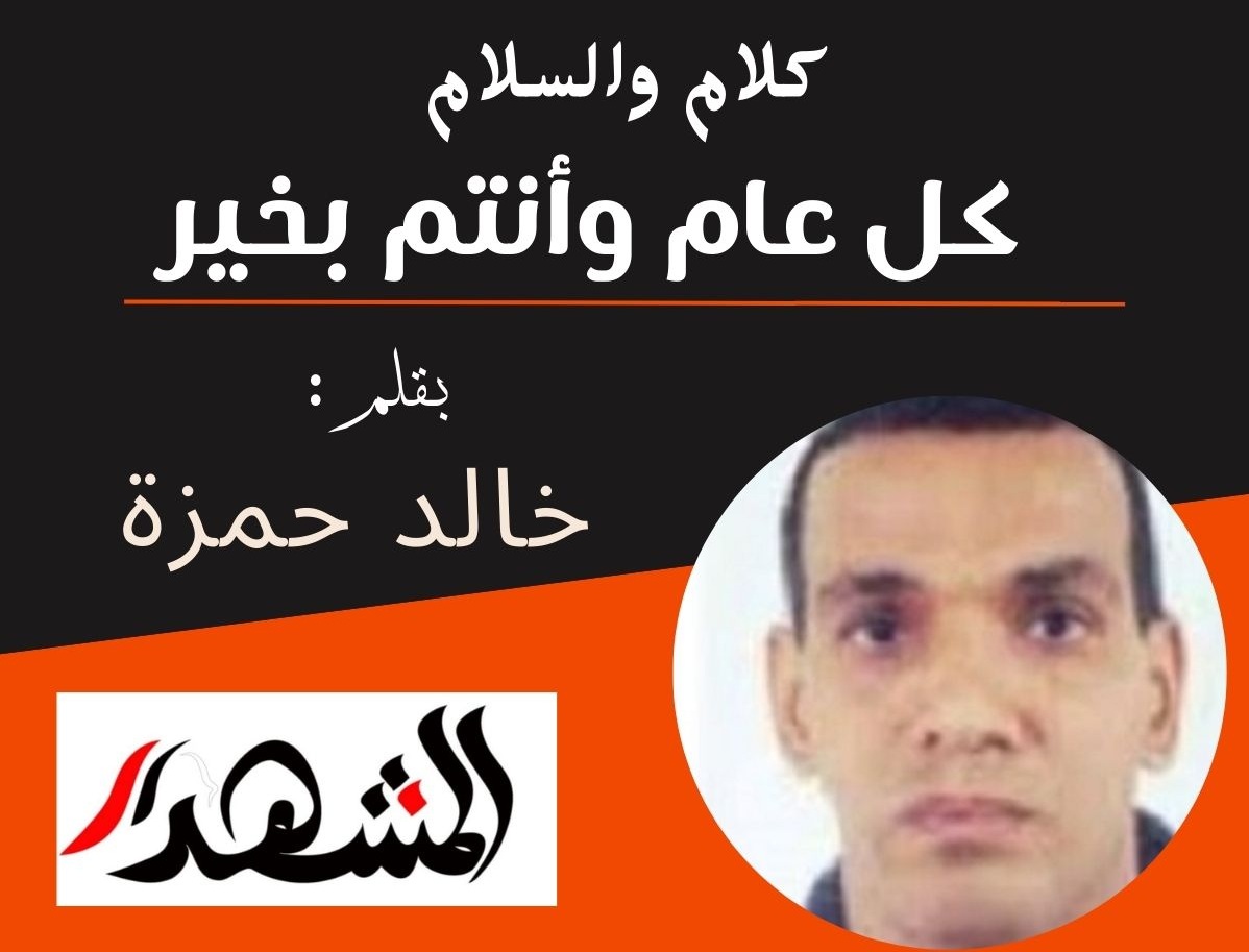 كلام والسلام | كل عام وأنتم بخير
