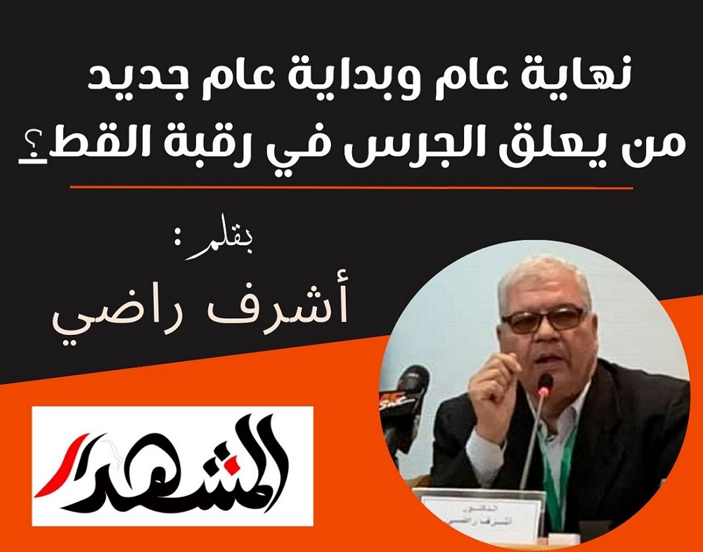 نهاية عام وبداية عام جديد | من يعلق الجرس في رقبة القط؟

