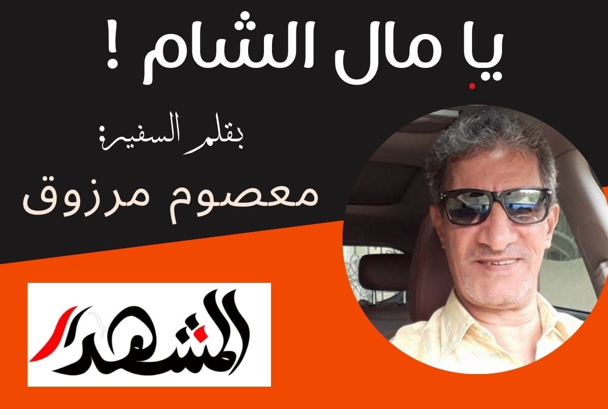 يا مال الشام !