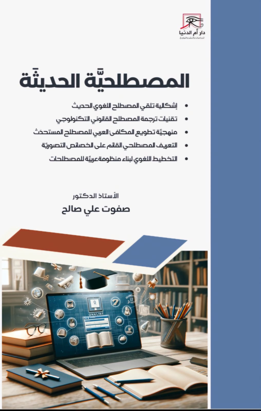 المصطلحية الحديثة.. بناء منظومة عربية علمية فى كتاب صفوت علي صالح

