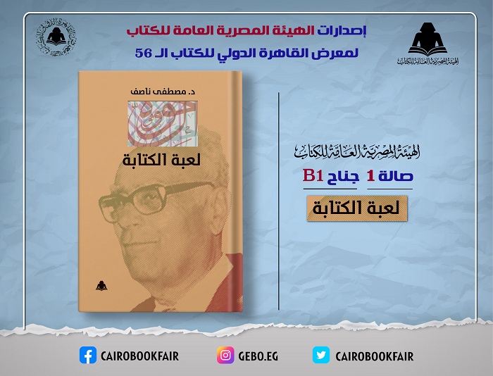 ضمن خطة معرض القاهرة.. الثقافة تصدر «لعبة الكتابة» لـ مصطفى ناصف بهيئة الكتاب

