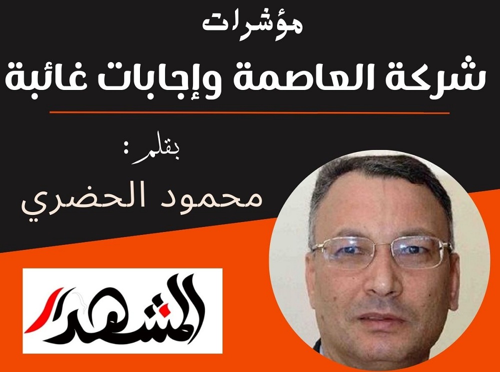 مؤشرات | شركة العاصمة وإجابات غائبة