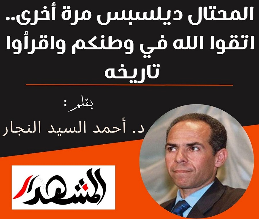 المحتال ديلسبس مرة أخرى.. اتقوا الله في وطنكم واقرأوا تاريخه 