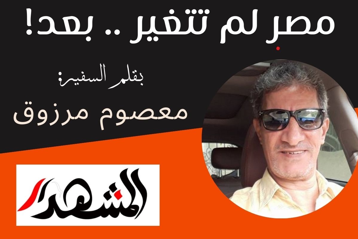 مصر لم تتغير .. بعد!