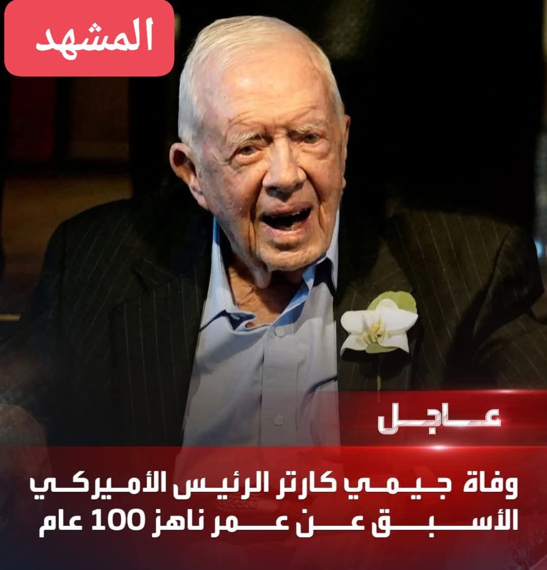 وفاة الرئيس الأمريكي الأسبق جيمى كارتر عن 100 عام