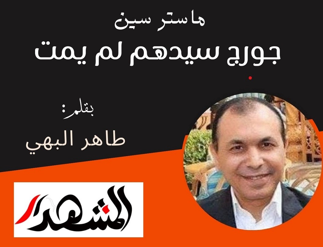 ماستر سين | جورج سيدهم لم يمت

