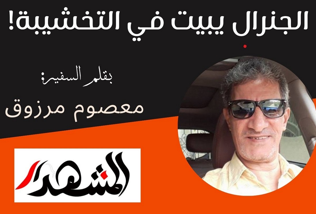 الجنرال يبيت في التخشيبة !

