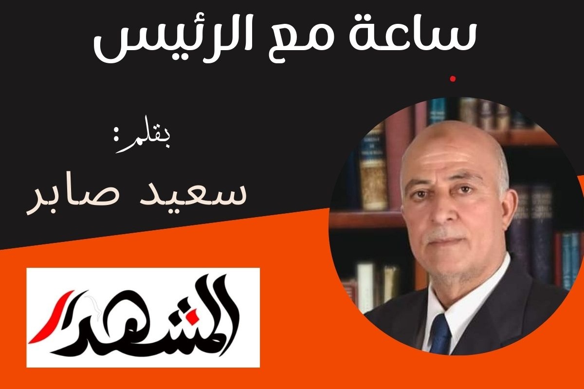 ساعة مع الرئيس