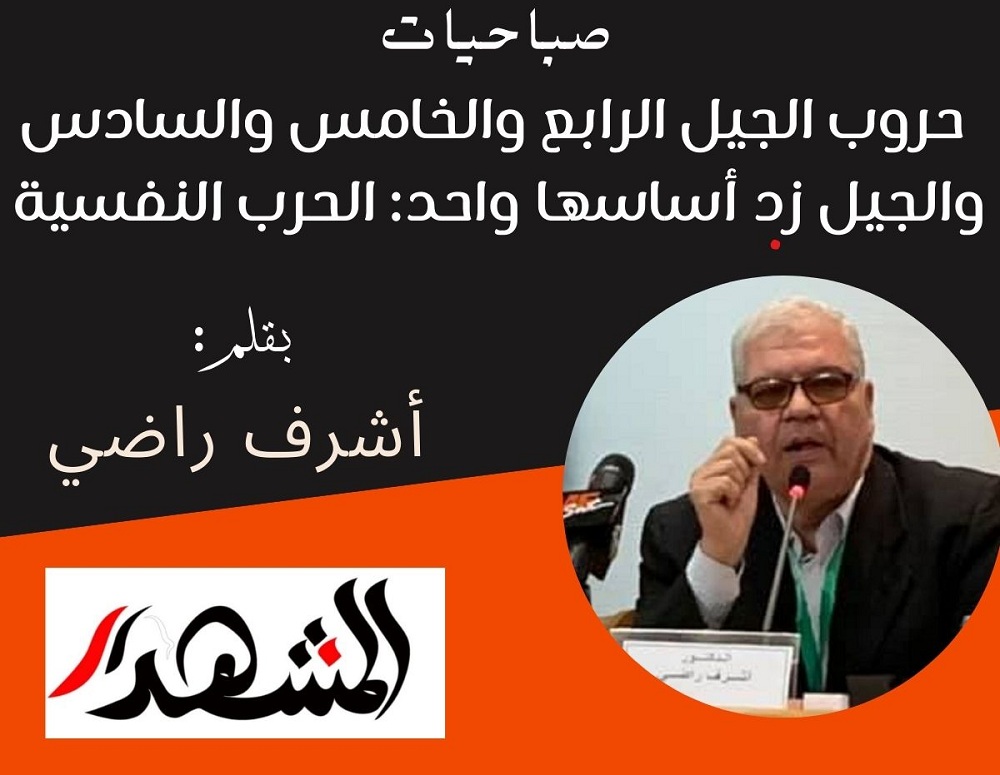 صباحيات | حروب الجيل الرابع والخامس والسادس والجيل زد أساسها واحد: الحرب النفسية