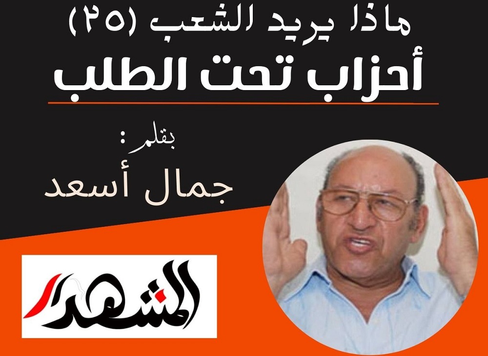 ماذا يريد الشعب (٢٥) أحزاب تحت الطلب