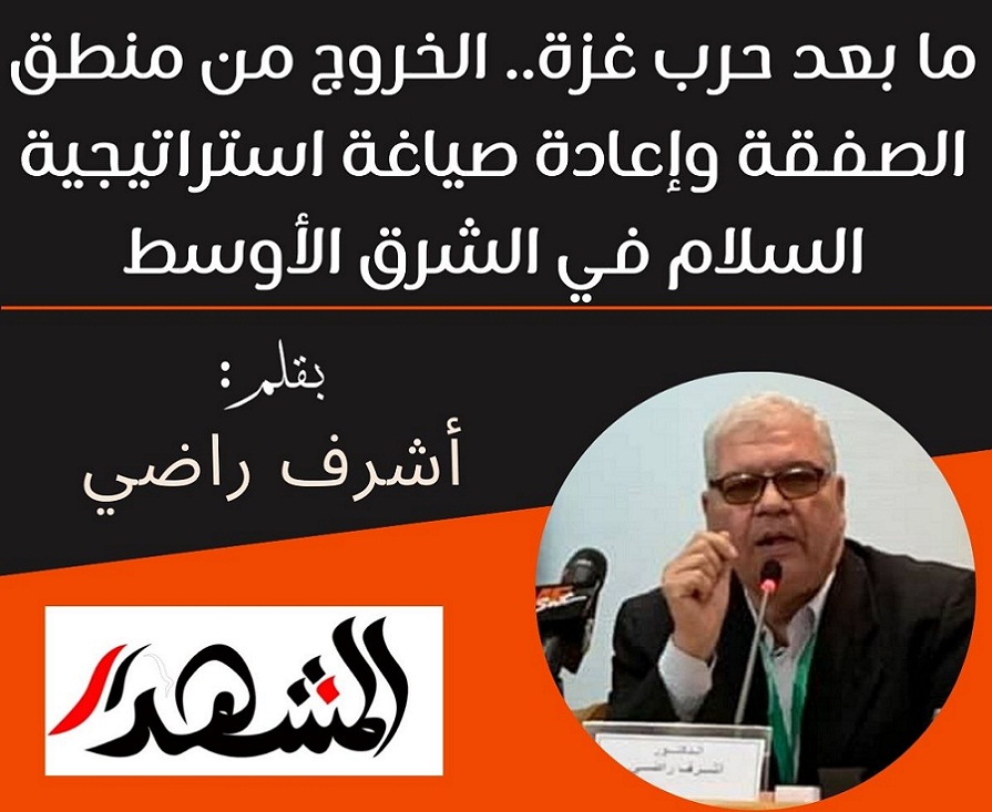 ما بعد حرب غزة.. الخروج من منطق الصفقة وإعادة صياغة استراتيجية السلام في الشرق الأوسط

