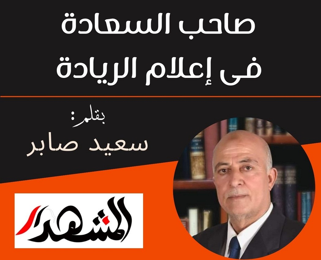 صاحب السعادة فى إعلام الريادة            

