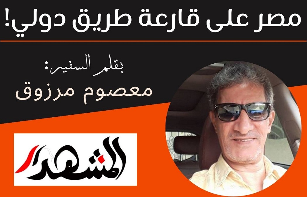 مصر على قارعة طريق دولي!

