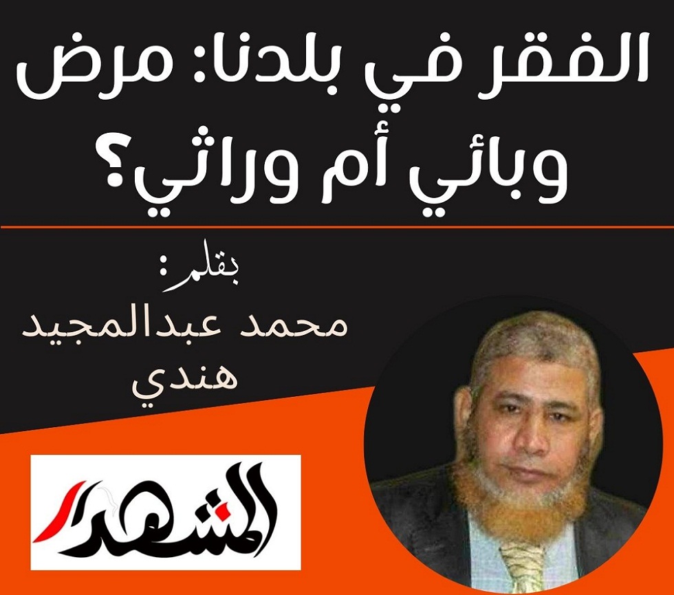 الفقر في بلدنا: مرض وبائي أم وراثي؟

