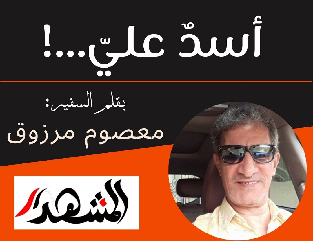 أسدٌ عليّ...!
