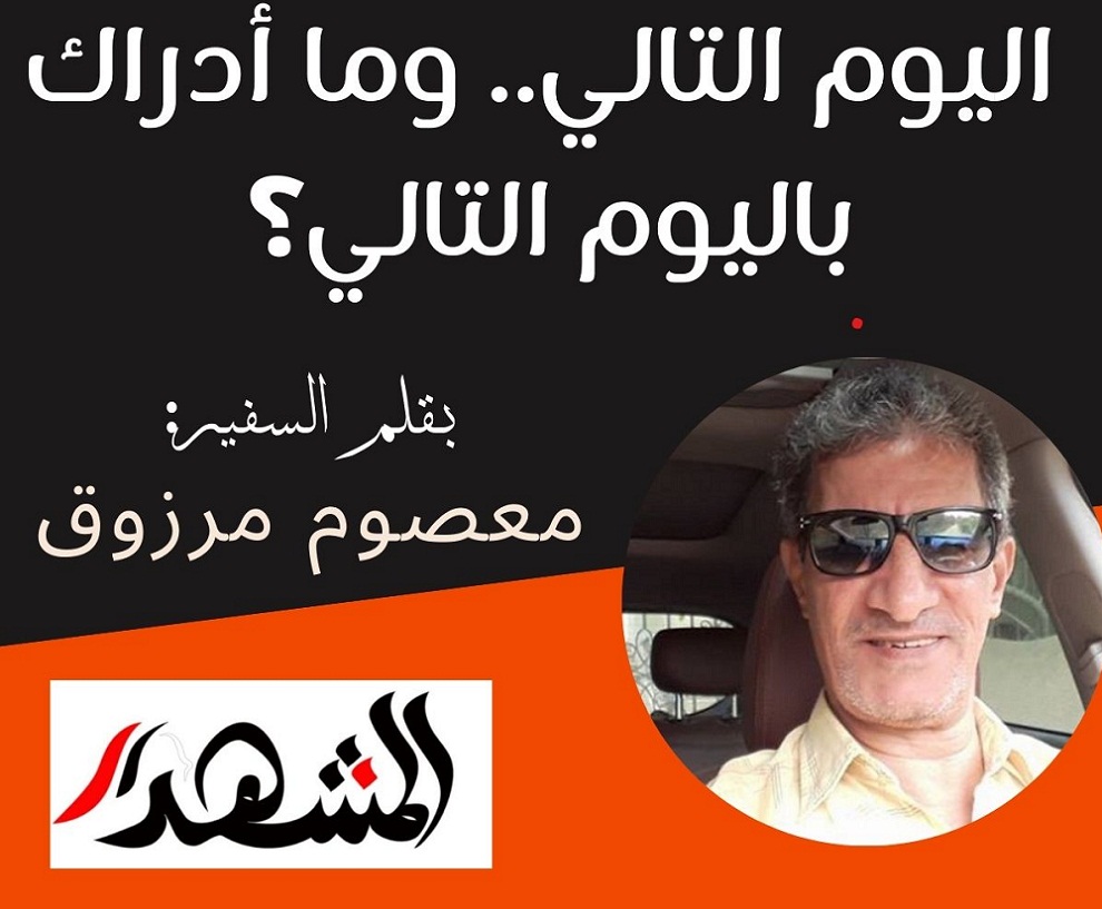 اليوم التالي.. وما أدراك باليوم التالي؟