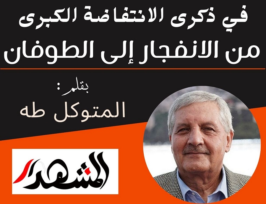في ذكرى الانتفاضة الكبرى | من الانفجار إلى الطوفان

