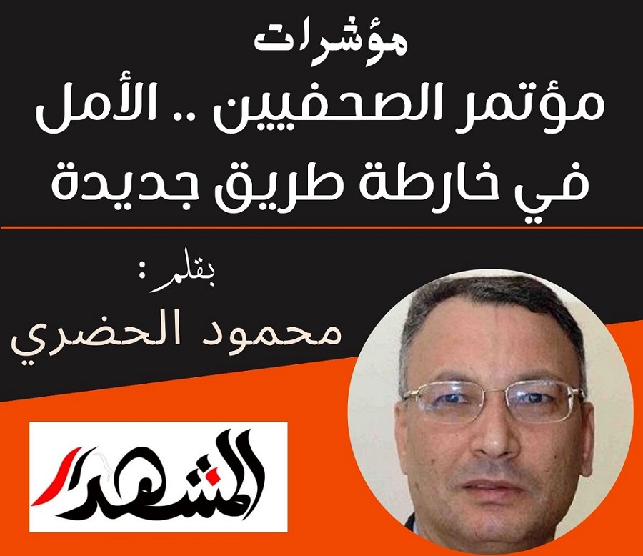 مؤشرات | مؤتمر الصحفيين – الأمل في خارطة طريق جديدة

