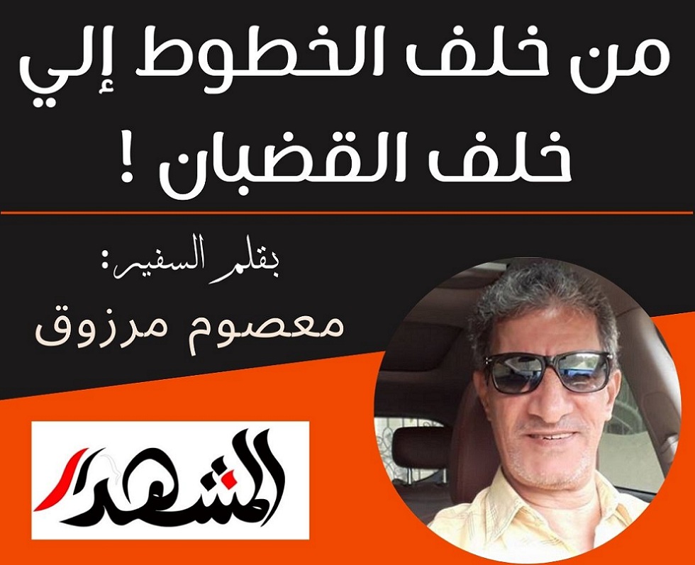 من خلف الخطوط إلي خلف القضبان !