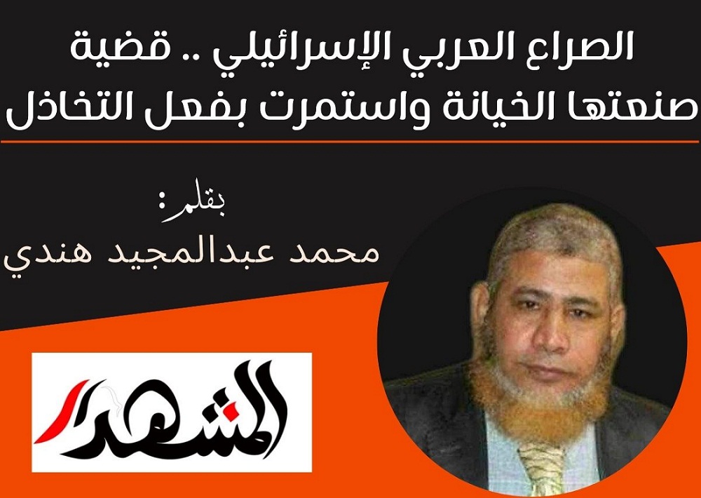 الصراع العربي الإسرائيلي .. قضية صنعتها الخيانة واستمرت بفعل التخاذل

