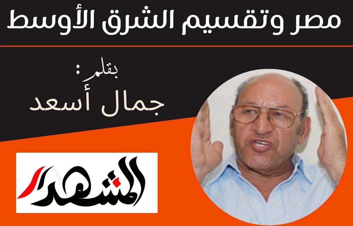 مصر وتقسيم الشرق الأوسط