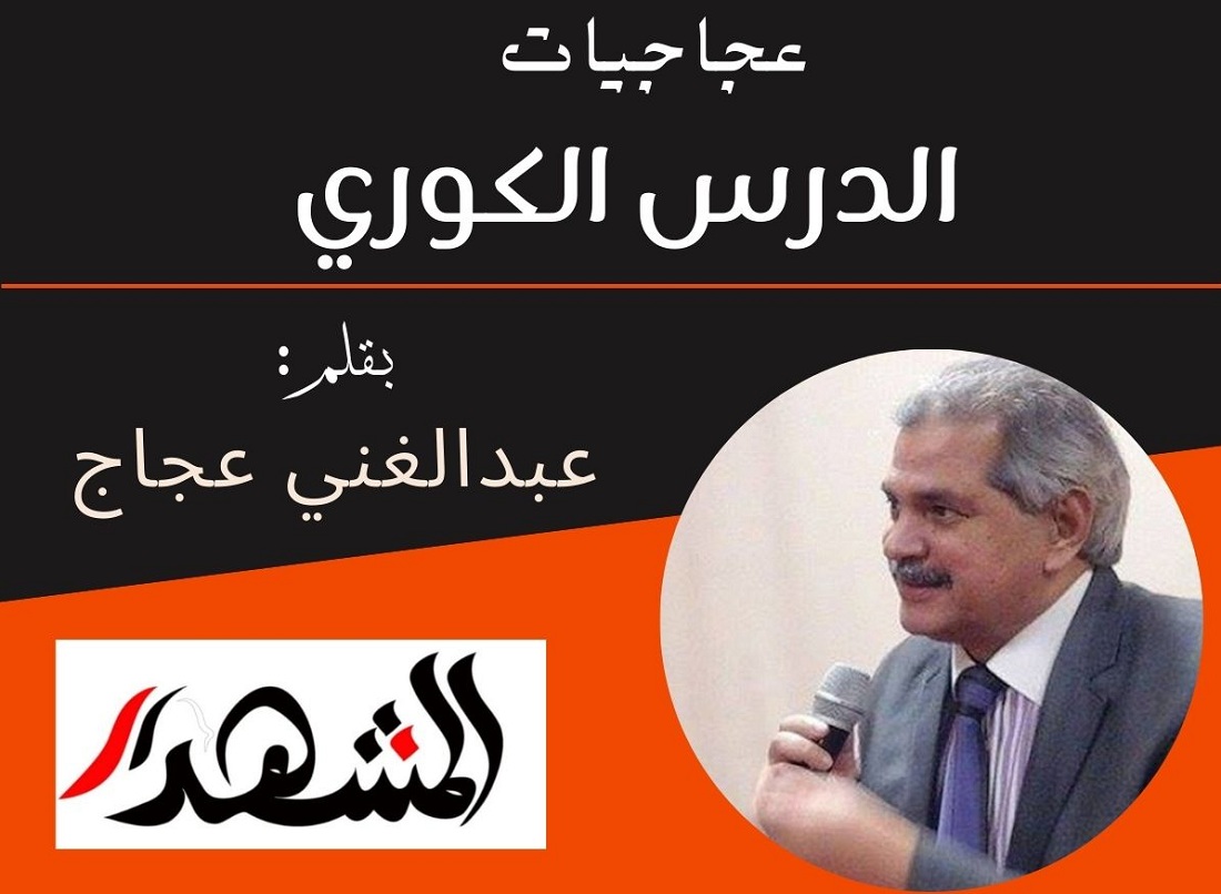 عجاجيات| الدرس الكوري 