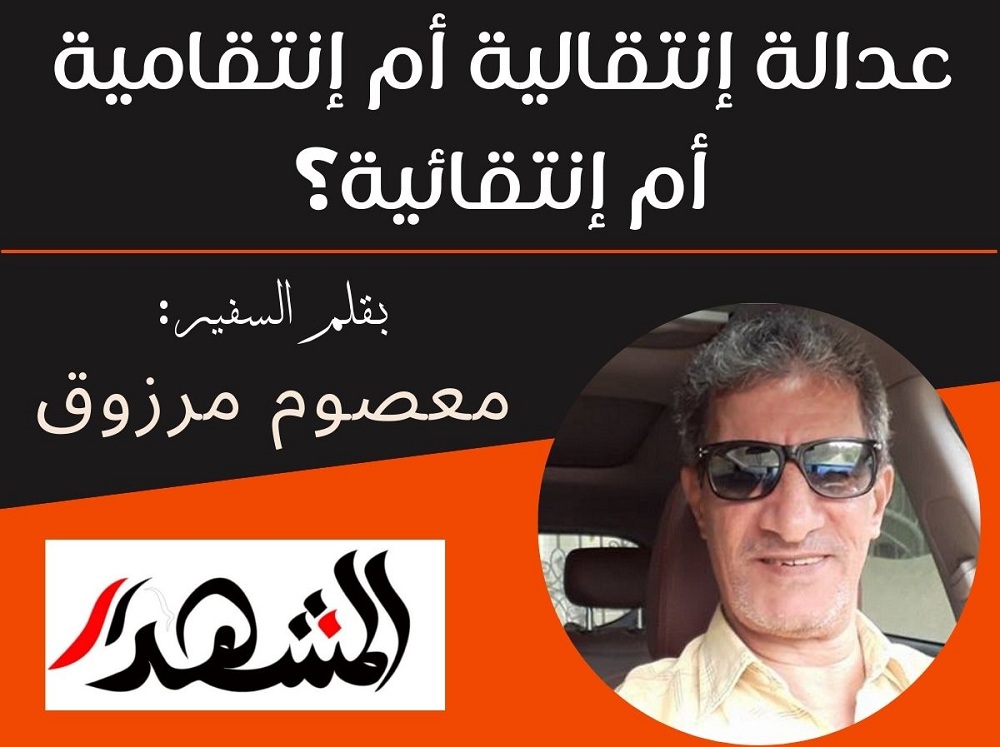 عدالة إنتقالية أم إنتقامية أم إنتقائية؟