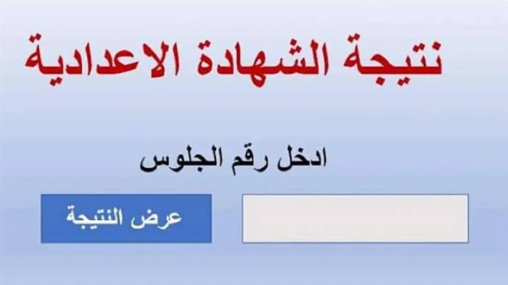 فقط ادخل رقم جلوسك وأسم المحافظة وتعرف على نتيجة الإعدادية بجميع محافظات مصر

