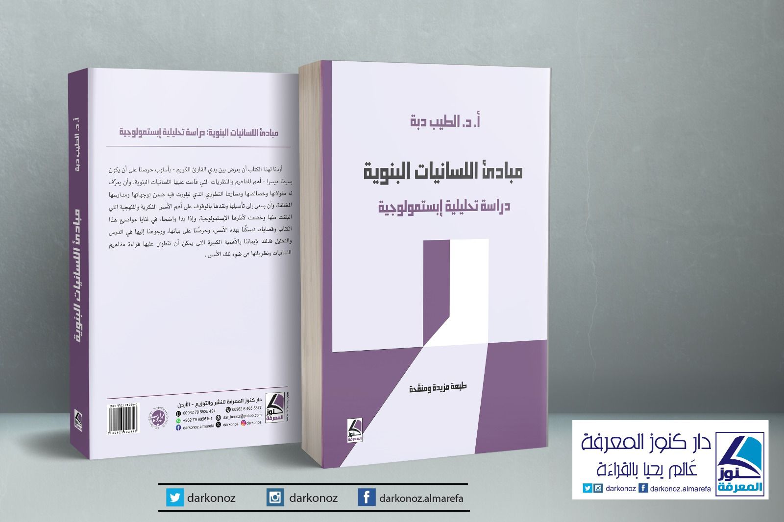 دبة يؤصل للتطورات المنهجية والتاريخية للنظرية البنوية في القرن العشرين