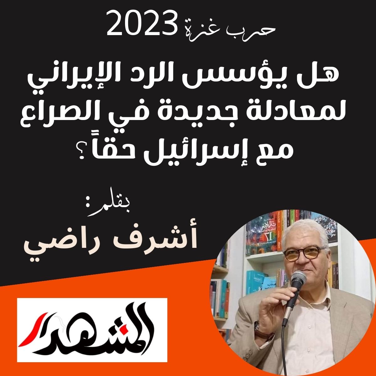 حرب غزة 2023 | هل يؤسس الرد الإيراني لمعادلة جديدة في الصراع مع إسرائيل حقاً؟

