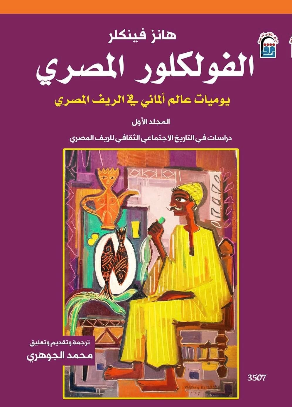 خصم ٤٠ بالمئة على إصدارات المركز القومي للترجمة ضمن احتفالات عيد تحرير سيناء

