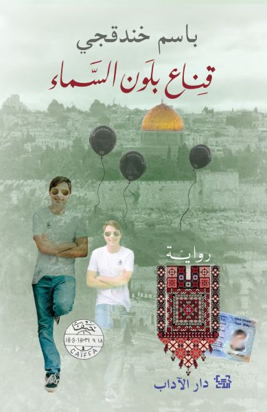 قناع بلون السماء تتوج المعتقل الفلسطيني باسم خندقجي بجائزة البوكر