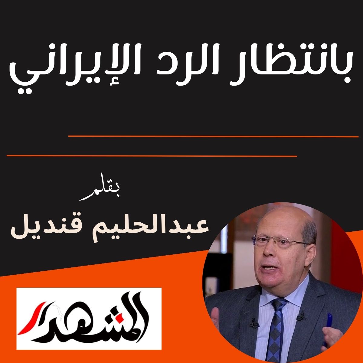 بانتظار الرد الإيرانى

