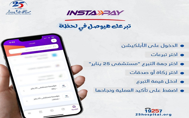 كيفية التبرع لمستشفى 25 يناير 