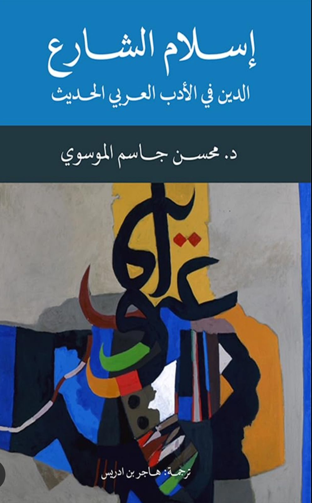 اسلام الشارع :الدين في الأدب العربي الحديث لمحسن جاسم الموسوي.. جديد المركز القومي للترجمة

