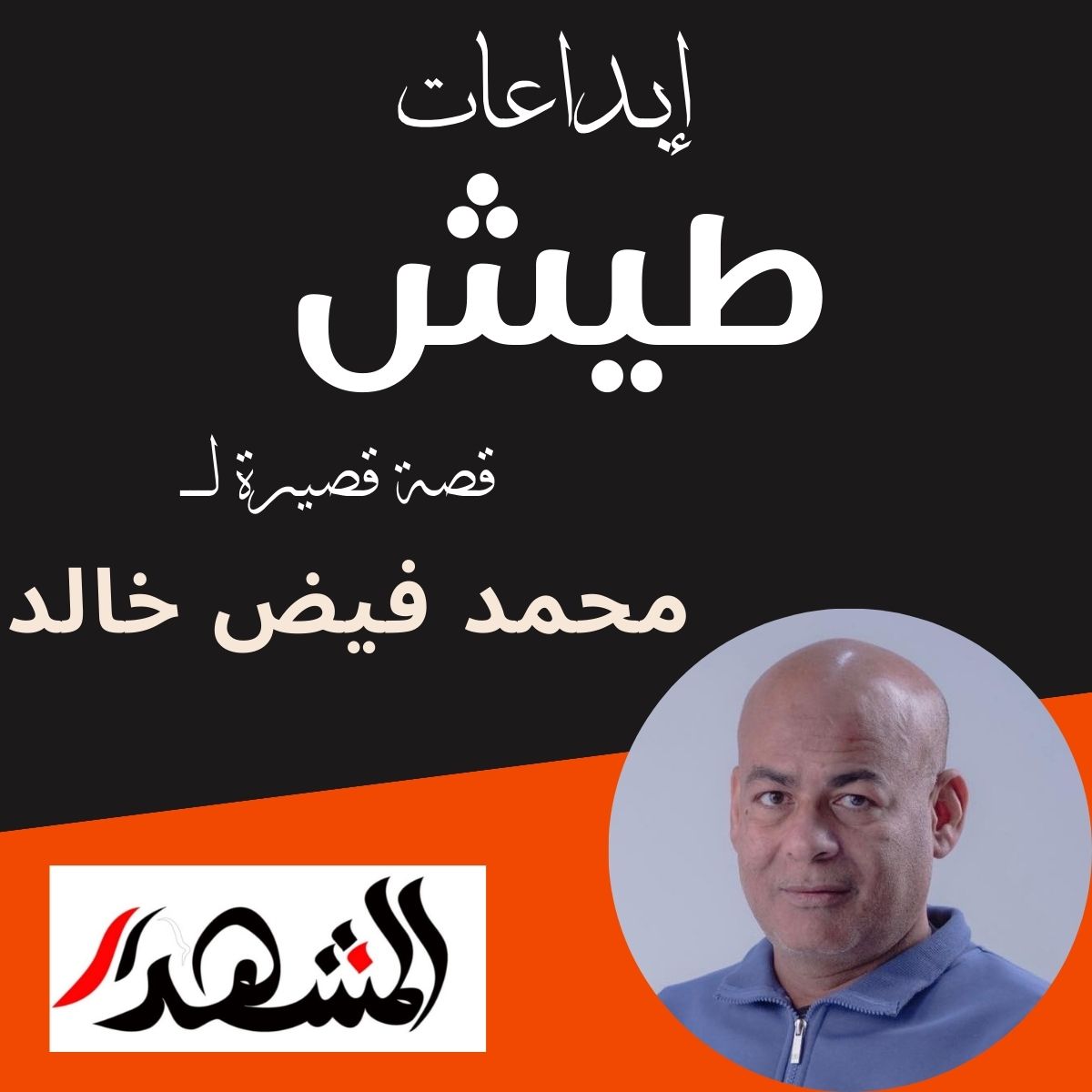 إبداعات | طيش .. قصة قصيرة يكتبها: محمد فيض خالد