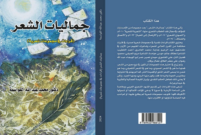 كتاب في نقد الشعر للروائي الأردني محمد عبد الله القواسمة

