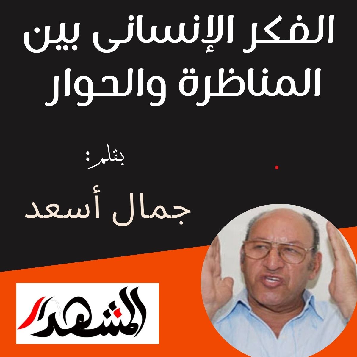 الفكر الإنسانى بين المناظرة والحوار 