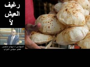  إيهاب منصور: يرفض رفع الدعم عن رغيف الخبز