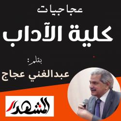 عجاجيات | كلية الآداب

