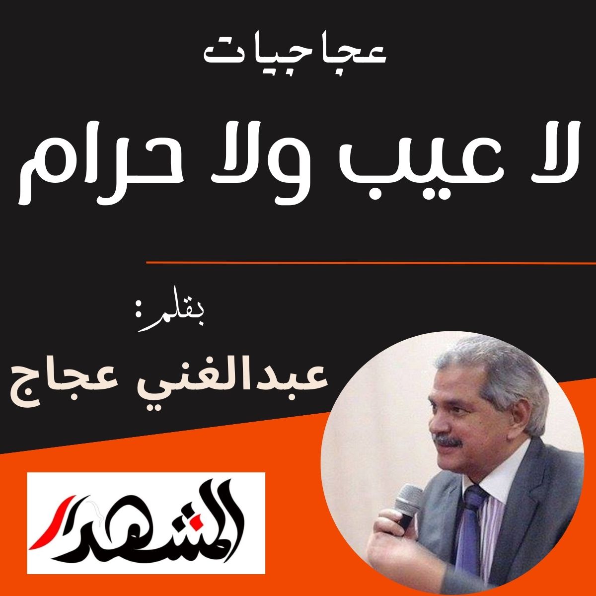 عجاجيات | لا عيب ولا حرام

