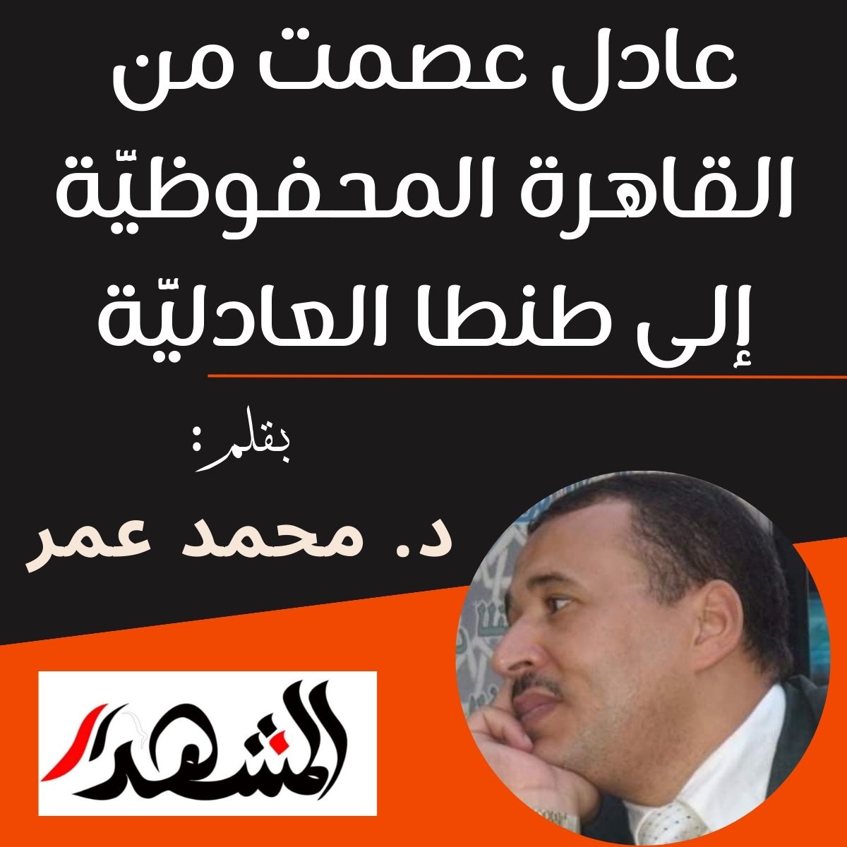 عادل عصمت من القاهرة المحفوظيَّة إلى طنطا العادليَّة

