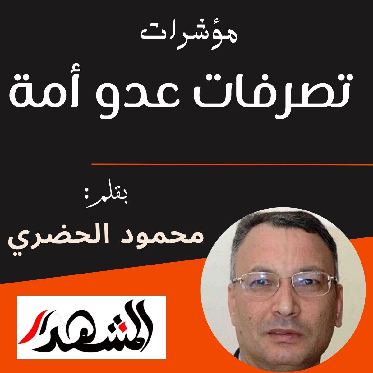 مؤشرات | تصرفات عدو أمة