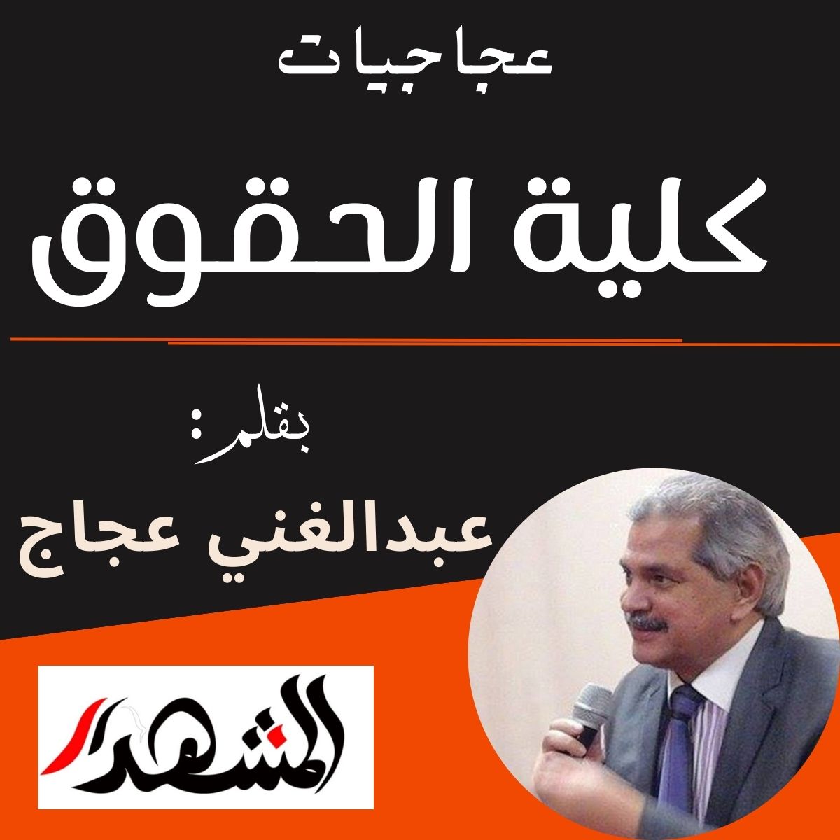 عجاجيات | كلية الحقوق

