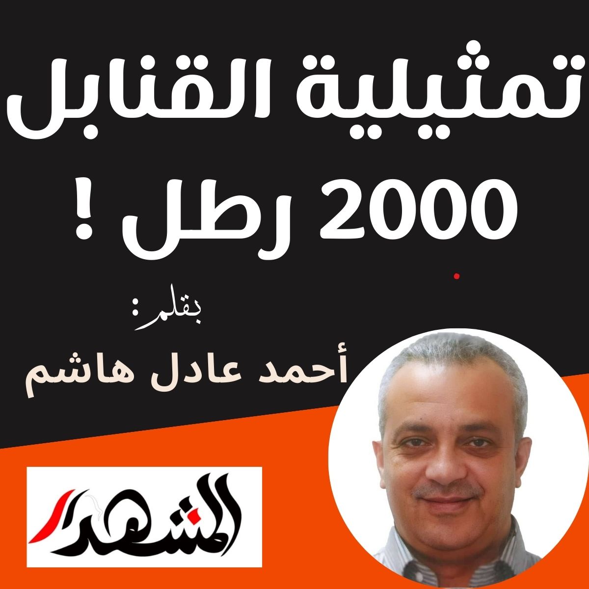 تمثيلية القنابل 2000 رطل !

