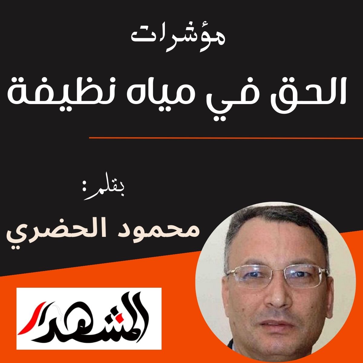 مؤشرات | الحق في مياه نظيفة