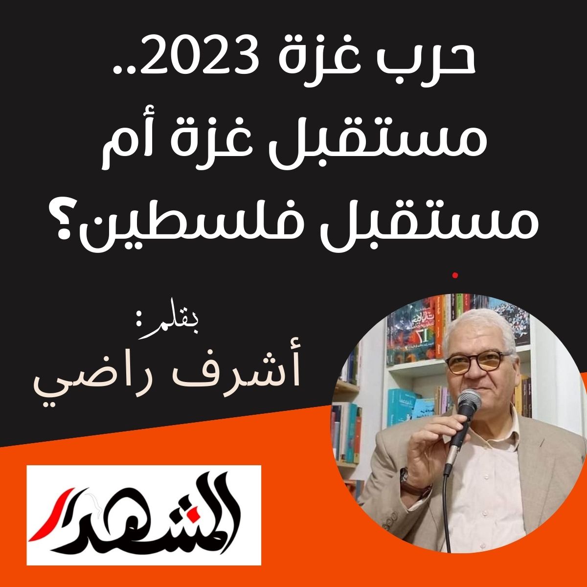 حرب غزة 2023.. مستقبل غزة أم مستقبل فلسطين؟

