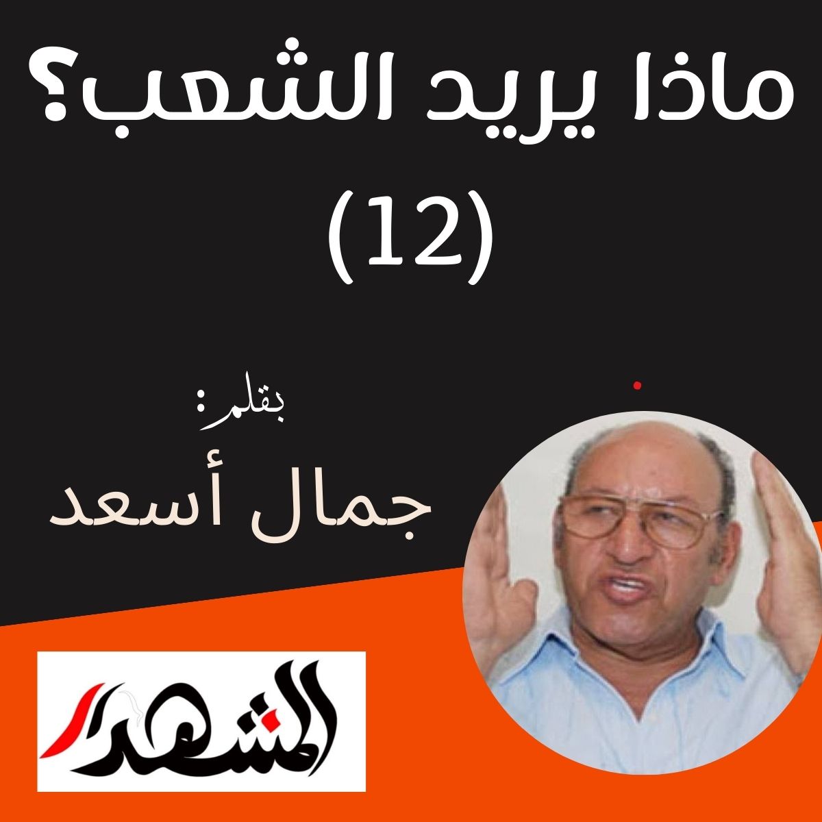 ماذا يريد الشعب؟ (12)