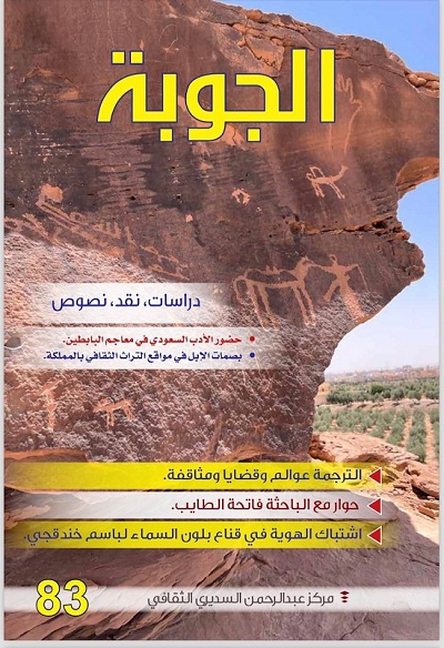 تحديات الترجمة محور العدد 83 من مجلة 
