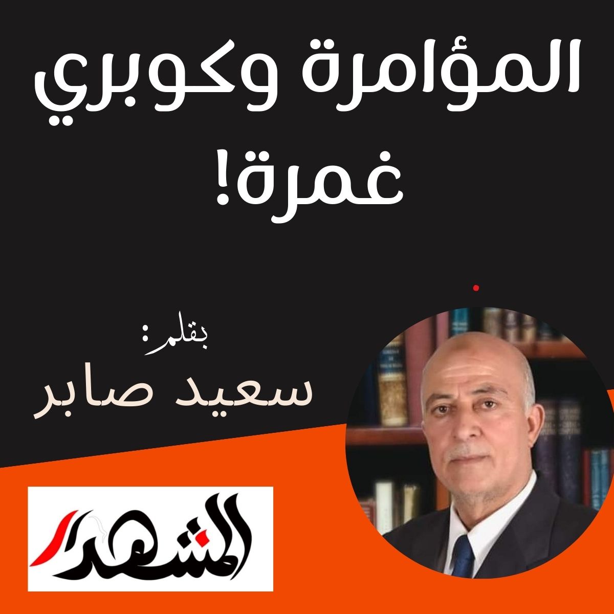 المؤامرة وكوبري غمرة